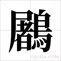 鷵的筆順