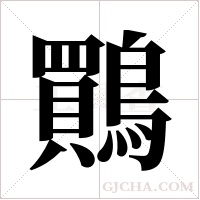 鷶?shù)墓P順