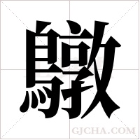鷻的筆順