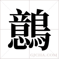 鷾的筆順