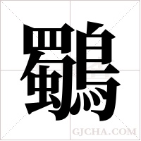 鸀的筆順