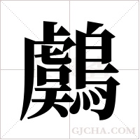 鸆的筆順