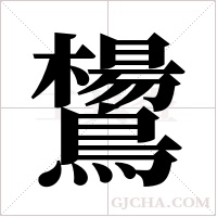 鸉的筆順