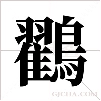 鸐的筆順