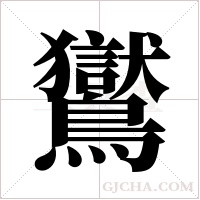 鸑的筆順