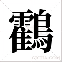 鸖的筆順