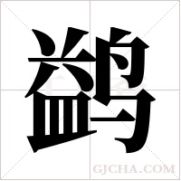 鹢的筆順