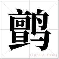 鹯的筆順