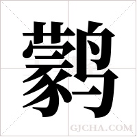 鹲的筆順