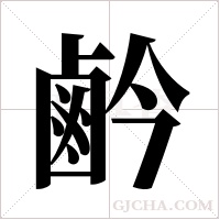 鹶的筆順