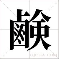 鹸的筆順