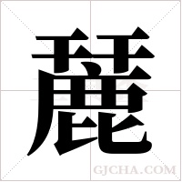 麉的筆順