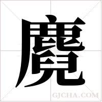 麑的筆順