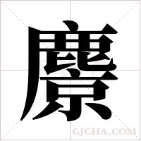 麖的筆順
