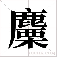 麜的筆順