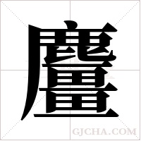 麠的筆順