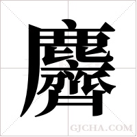 麡的筆順