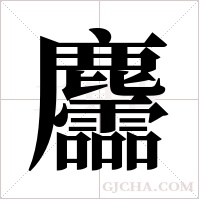 麢的筆順