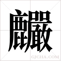 麣的筆順