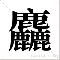 麤的筆順