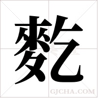 麧的筆順