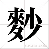 麨的筆順