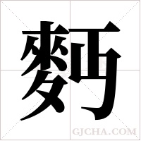 麪的筆順