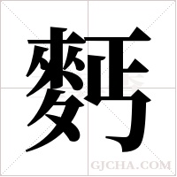 麫的筆順