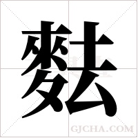 麮的筆順