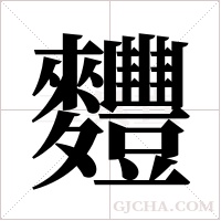 麷的筆順