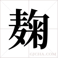 麹的筆順