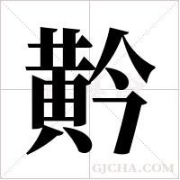 黅的筆順