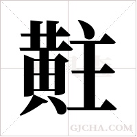 黈的筆順