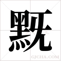 黖的筆順