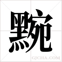 黦的筆順