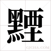 黫的筆順