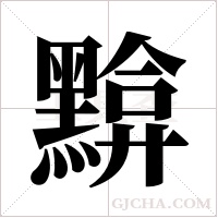 黭的筆順