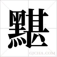 黮的筆順