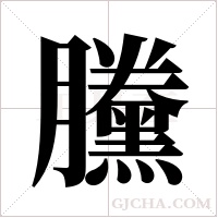 黱的筆順