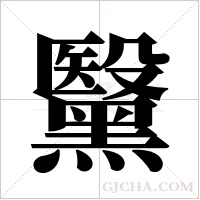 黳的筆順