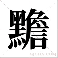黵的筆順