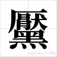 黶的筆順
