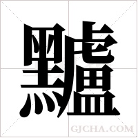 黸的筆順