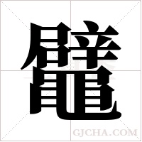 鼊的筆順