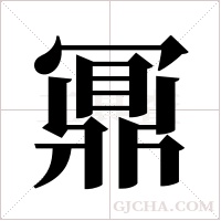 鼏的筆順