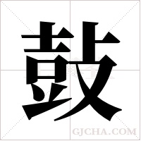鼔的筆順