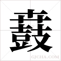 鼖的筆順