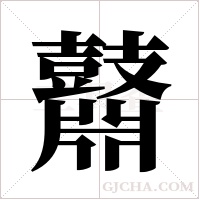 鼘的筆順