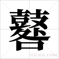 鼛的筆順