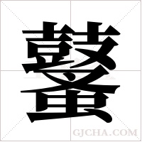 鼜的筆順